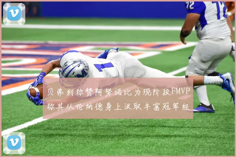 贝弗利称赞阿努诺比为现阶段FMVP称其从伦纳德身上汲取丰富冠军经验