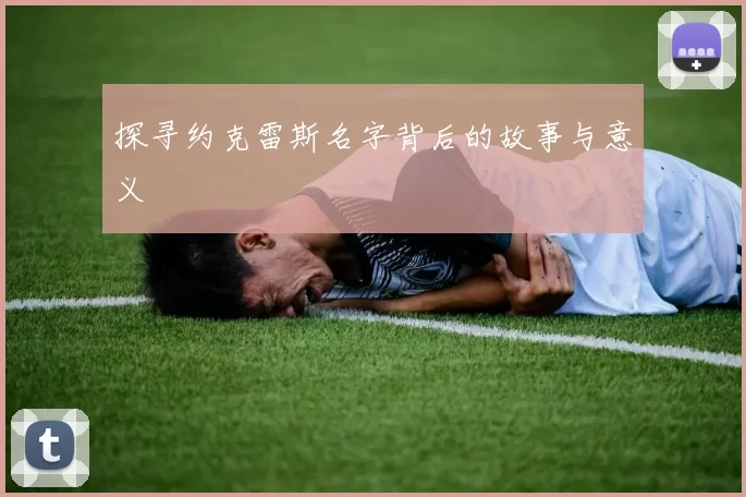 探寻约克雷斯名字背后的故事与意义