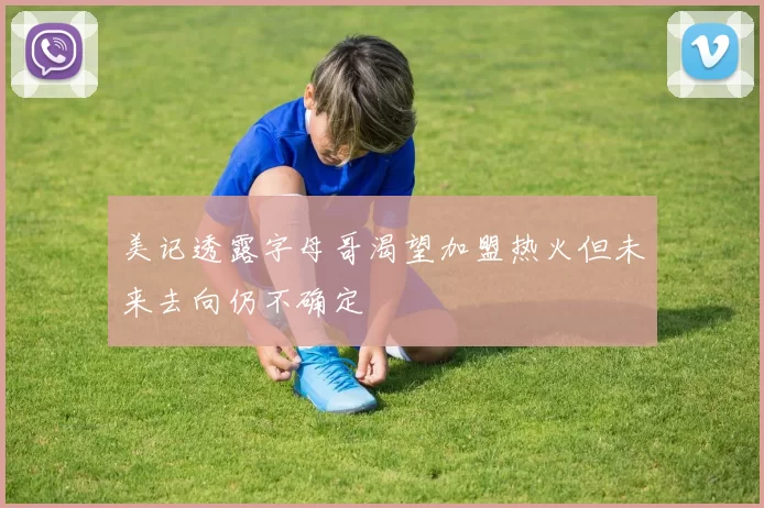 美记透露字母哥渴望加盟热火但未来去向仍不确定